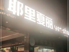 门面-耶里夏丽·丝路国际新疆菜·清真食品(徐汇南丹东路臻选店)