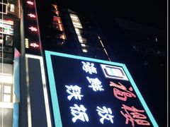 -福樱兰海鲜放题铁板烧(加州店)
