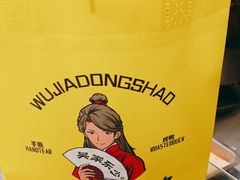 -吴家东少手撕烤鸭(绳金塔店)