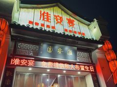 -淮安宴·淮扬菜(清河路一店)