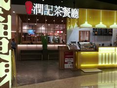 门面-润记·臻选·广东餐馆(狮山龙湖天街店)