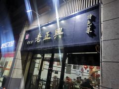 -广迎居老正兴菜馆
