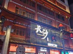 -火宫殿湖南特产超市(坡子街店)