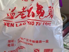 -温老幺兔头