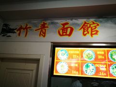 -竹青胶东摔面(黄岛开发区店)