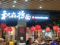 -和府捞面(方庄店)