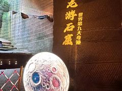 -龙游石窟