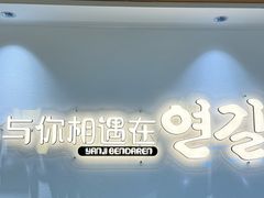 -本达人海鲜烧烤·朝鲜族风味(发展店)