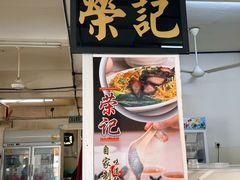 -荣记烧腊