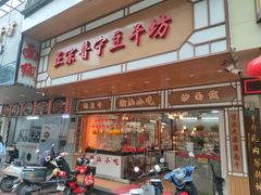 -正宗普宁豆干坊·洪记砂锅粥(红领巾路店)