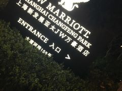 -新发展亚太JW万豪酒店·福苑咖啡厅