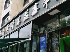 -清真·益鑫羊肉手抓馆(花园北街店)