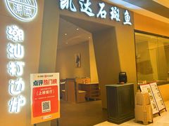 -张凯达·深海石斑鱼潮汕火锅(十五年品牌•虹桥天街店)