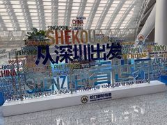 -招商蛇口邮轮母港(观光客运)