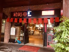 门面-初阳谷·丽水味道(栖悦城店)