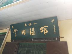 门面-清真马杰山牛肉汤馆