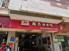 门面-斯丹姜母鸭·古法干香(涂门街总店)