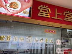 -堂上堂(益民街店)