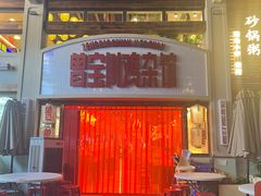 -德渝喜火锅