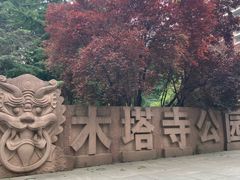 -木塔寺遗址生态公园