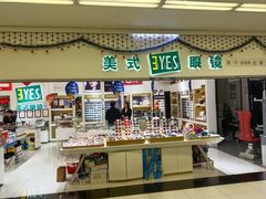 -美式眼镜·授权蔡司.依视路.尼康.豪雅.明月(人民广场店)