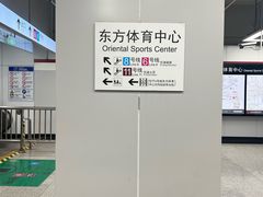 -东方体育中心(地铁站)