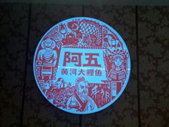 -阿五黄河大鲤鱼(英协路店)
