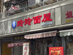 -玲玲面屋