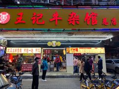 -江三王记牛杂馆(总店)