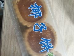 椰子饼-阿吉仔(大元路店)