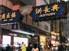 门面-洪长兴(广西北路店)