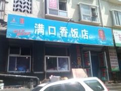 门面-满口香饭店