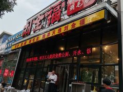 门面-刘全福吊炉烧烤王(东江路店)