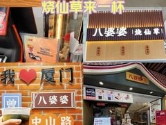 -八婆婆烧仙草(中山路店)