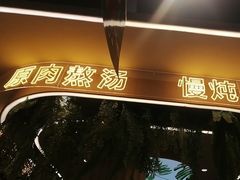 -旧县羊蝎子(旧县店)