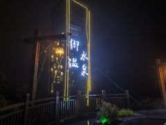 -天目湖御水温泉·度假酒店