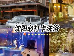 -北方暖暖温泉洗浴(沈阳北站店)