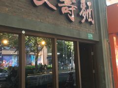 门面-长寿面(北京西路店)