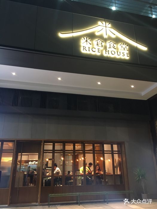 米仓食堂(兴盛路店)图片 第970张