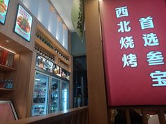 -叁宝烤肉• 西安烧烤(太乙路店)
