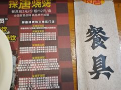 -探唐烧烤(棠东店)