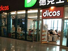 -德克士(西站站内店)