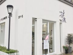门面-花沐 FLOWER BATH(凤凰城店)