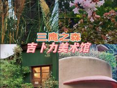 -三鹰之森吉卜力美术馆