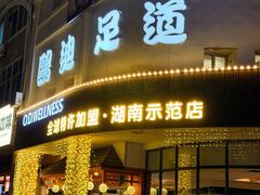 -鸥迪足道(湖南示范店)