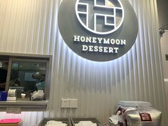 -满记甜品(日月光二店)