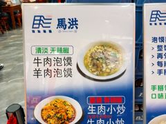 -清真·马洪小炒泡馍馆(钟楼回民街店)