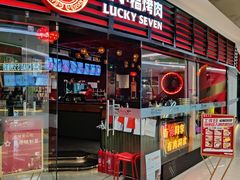 -七小福烤肉(新奥店)