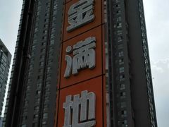 -金满地商业街(黄兴北路店)