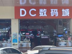 -DC商业城(海秀东路店)